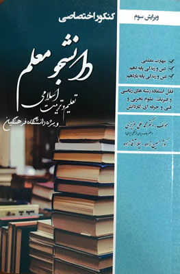 کتاب دانشجو معلم تعلیم و تربیت اسلامی دانشگاه فرهنگیان سامان سنجش