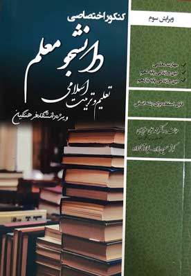 تعلیم و تربیت اختصاصی کنکور فرهنگیان رشته انسانی انتشارات سامان سنجش