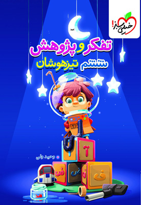 تفکر و پژوهش ششم تیزهوشان خیلی سبز