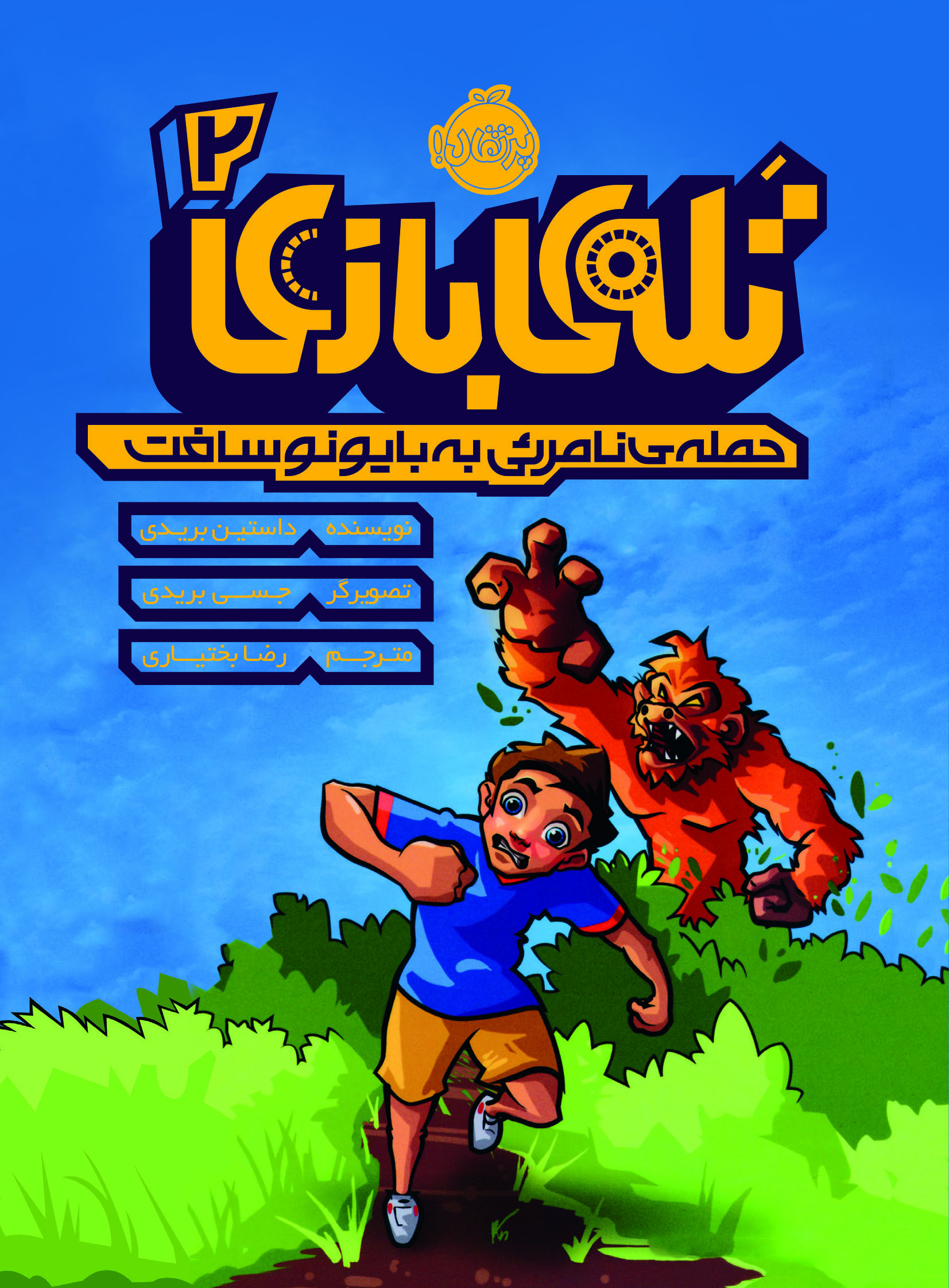 تله بازی 2