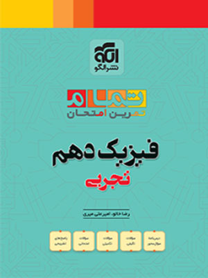 فیزیک دهم تجربی تمام نشر الگو