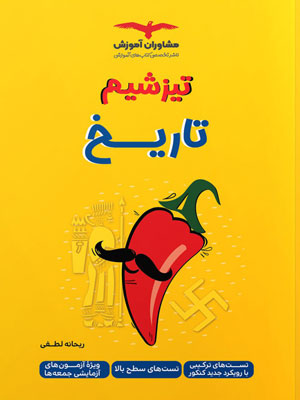 تیزشیم تاریخ مشاوران