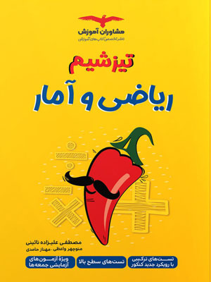 تیزشیم ریاضی و آمار مشاوران