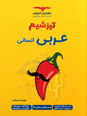 تیزشیم عربی انسانی مشاوران
