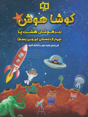 تیزهوشان هشت پا چهارم دبستان کوشاهوش