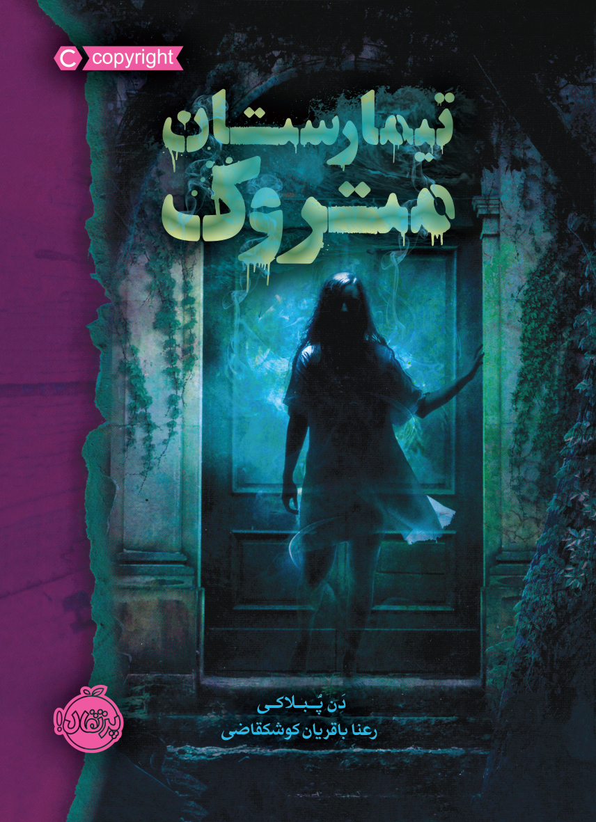 تیمارستان متروک