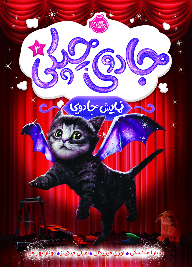 جادوی چپکی3