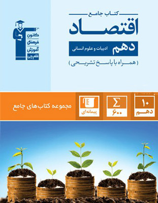 جامع اقتصاد دهم قلم چی