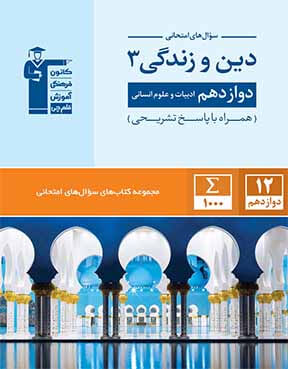 جامع دین و زندگی دوازدهم انسانی قلم چی