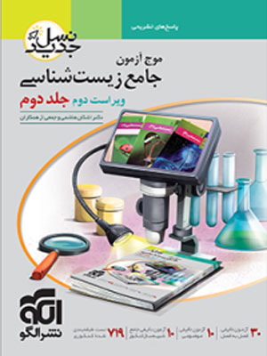 پاسخ موج آزمون زیست نشر الگو جلد دوم