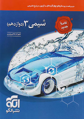 شیمی 3 نشر الگو