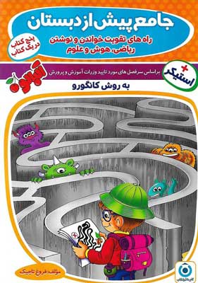 جامع پیش از دبستان به روش کانگورو گامی تا فرزانگان
