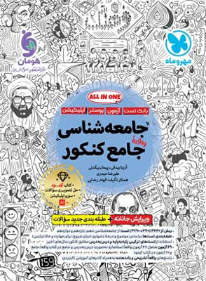 جامعه شناسی جامع کنکور مهروماه