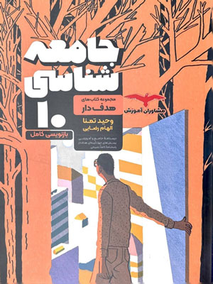 جامعه شناسی دهم مشاوران هدفدار