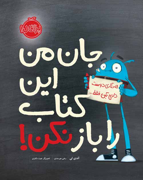 جان من این کتاب را باز نکن