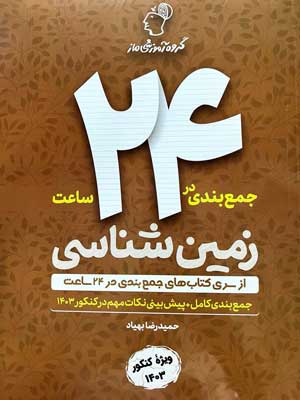 جمع بندی در 24 ساعت زمین شناسی ماز