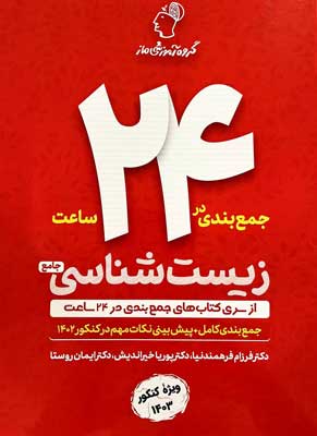 جمع بندی در 24 ساعت زیست شناسی ماز