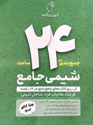 جمع بندی در 24 ساعت شیمی ماز