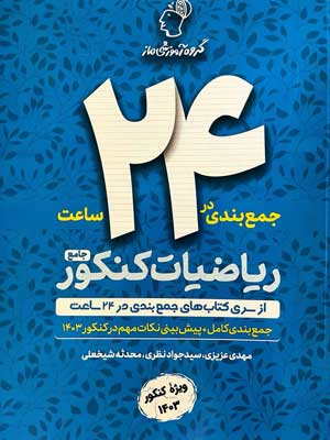 جمع بندی ریاضیات کنکور در 24 ساعت ماز