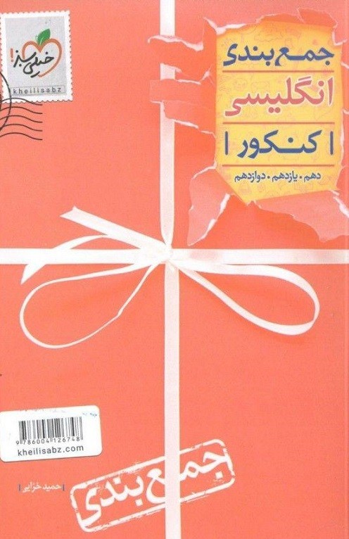 جمع بندی زبان انگلیسی کنکور خیلی سبز