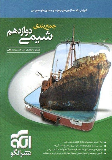 جمع بندی شیمی دوازدهم الگو