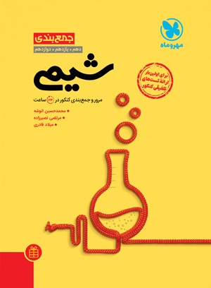 جمع بندی شیمی مهروماه