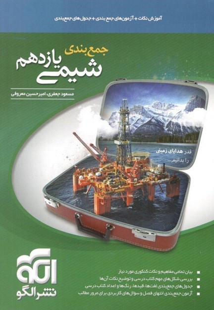جمع بندی شیمی یازدهم الگو