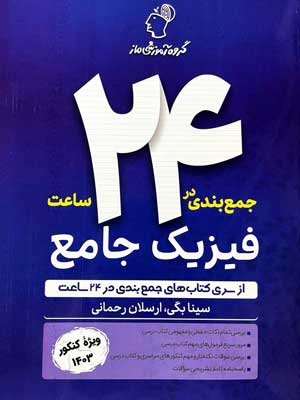 جمع بندی فیزیک کنکور در 24 ساعت ماز