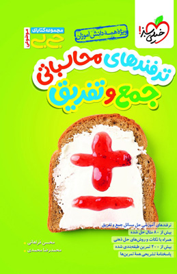 جیبی ترفندهای محاسباتی جمع و تفریق خیلی سبز