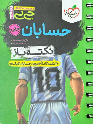 جیبی حسابان جامع نکته باز خیلی سبز