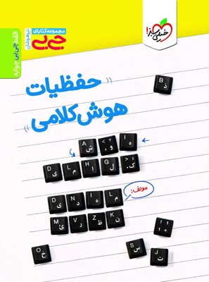 حفظیات هوش کلامی جیبی خیلی سبز