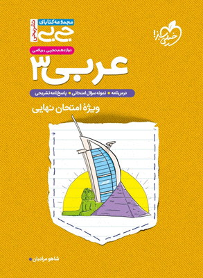 جیبی عربی دوازدهم خیلی سبز