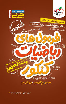 جیبی فرمول ریاضی تجربی خیلی سبز