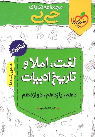 جیبی لغت و املا و تاریخ ادبیات فارسی خیلی سبز