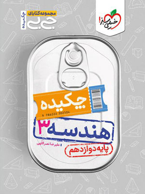 چکیده هندسه دوازدهم جیبی خیلی سبز