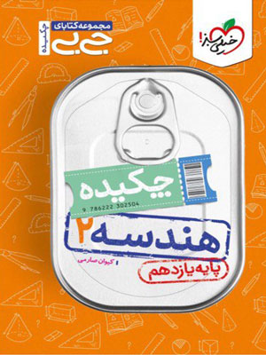 جیبی هندسه یازدهم خیلی سبز