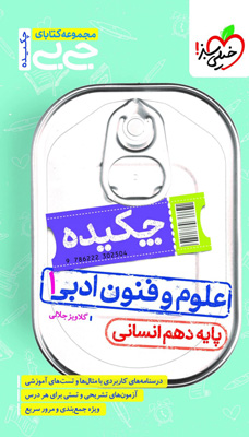 جیبی چکیده علوم و فنون ادبی 1 خیلی سبز