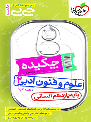 جیبی چکیده علوم و فنون ادبی 2 خیلی سبز