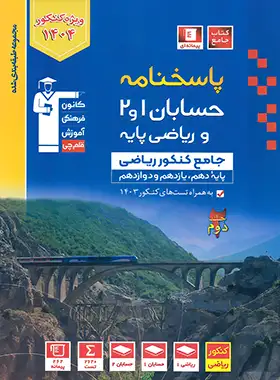 پاسخ حسابان جامع آبی قلم چی جلد دوم