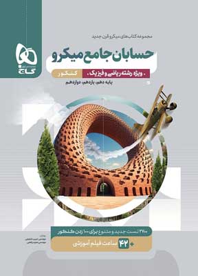 حسابان جامع میکرو گاج