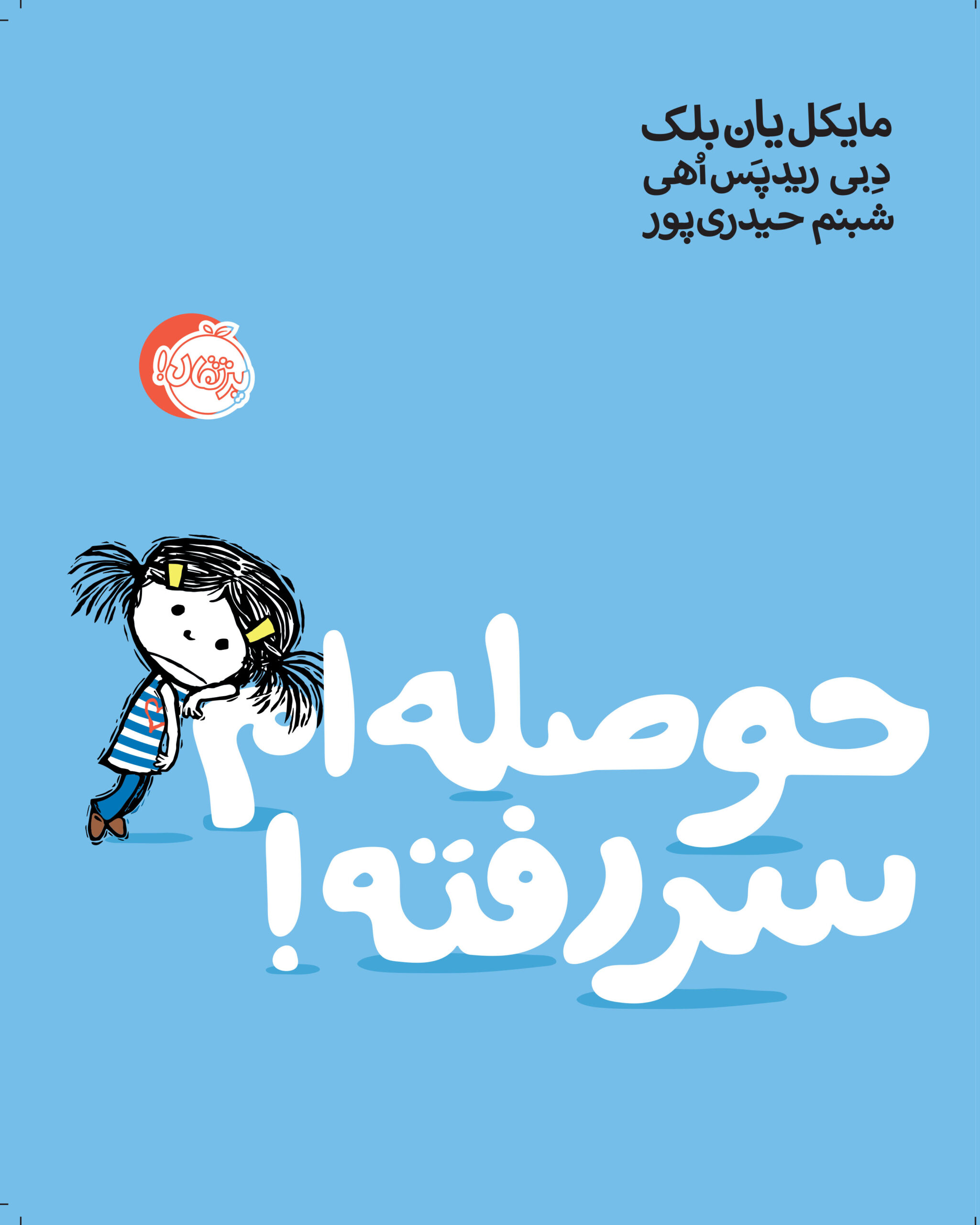 حوصله ام سر رفته