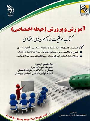 حیطه اختصاصی آزمون استخدامی آموزش و پرورش آراه