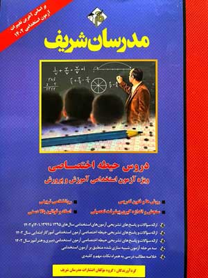حیطه-اختصاصی-آموزش-و-پرورش-مدرسان-شریف