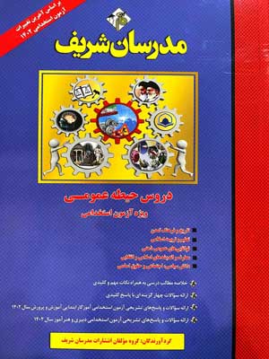 حیطه عمومی آزمون استخدامی آموزش و پرورش مدرسان شریف