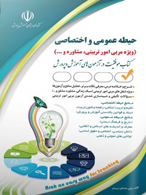 حیطه عمومی و اختصاصی ویژه مربی امور تربیتی و مشاوره آراه