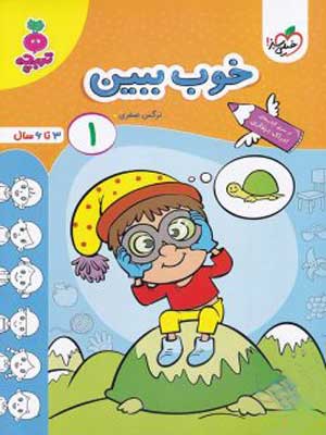 خوب ببین جلد اول تربچه خیلی سبز
