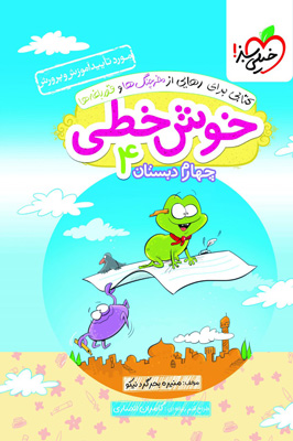 خوش خطی چهارم دبستان خیلی سبز
