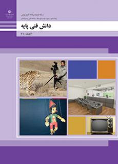 کتاب درسی دانش فنی پایه - تولید برنامه های تلویزیونی