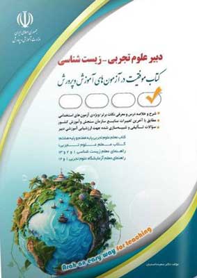 آزمون استخدامی حیطه تخصصی دبیر زیست شناسی آراه