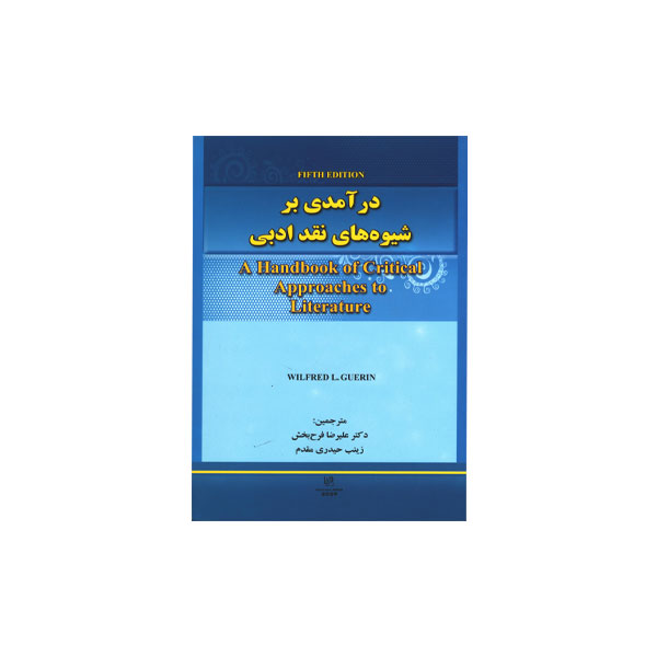 درآمدی بر شیوه‌های نقد ادبی ویرایش پنجم
